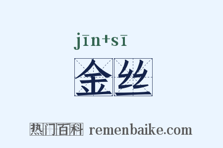 金丝是什么意思的图片